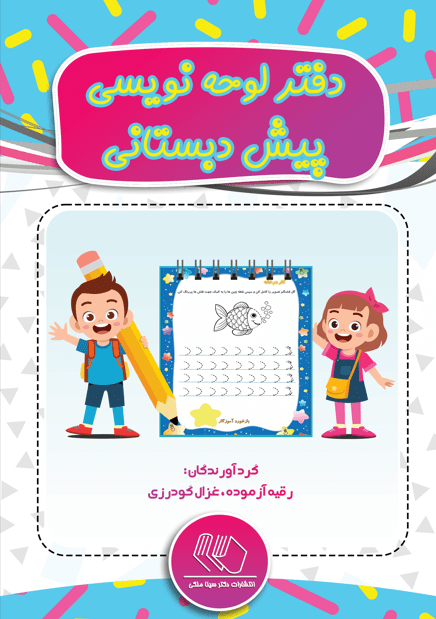 دفتر لوحه نویسی